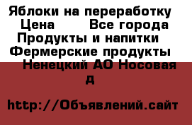 Яблоки на переработку › Цена ­ 7 - Все города Продукты и напитки » Фермерские продукты   . Ненецкий АО,Носовая д.